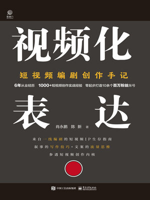cover image of 视频化表达